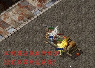 如何独立规划传奇游戏的高效升级路线? 如何独立规划传奇游戏的高效升级路线?