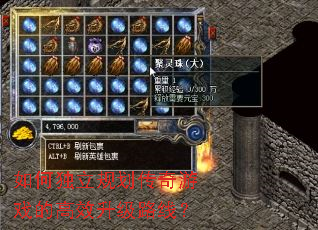 如何独立规划传奇游戏的高效升级路线? 如何独立规划传奇游戏的高效升级路线?