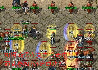 如何确保在复古传奇中砸武器加7必定成功? 如何确保在复古传奇中砸武器加7必定成功?