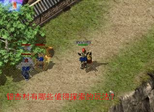 银杏村有哪些值得探索的玩法? 银杏村有哪些值得探索的玩法?