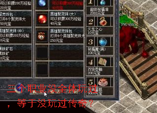 三个职业没全体玩过,等于没玩过传奇? 三个职业没全体玩过,等于没玩过传奇?