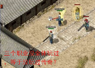 三个职业没全体玩过,等于没玩过传奇? 三个职业没全体玩过,等于没玩过传奇?