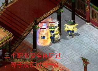 三个职业没全体玩过,等于没玩过传奇? 三个职业没全体玩过,等于没玩过传奇?