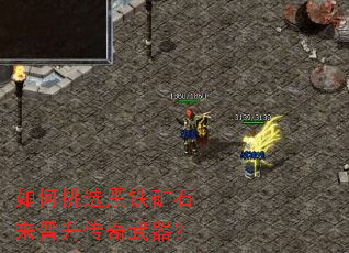 如何挑选黑铁矿石来晋升传奇武器? 如何挑选黑铁矿石来晋升传奇武器?