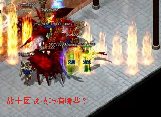 战士团战技巧有哪些? 战士团战技巧有哪些?
