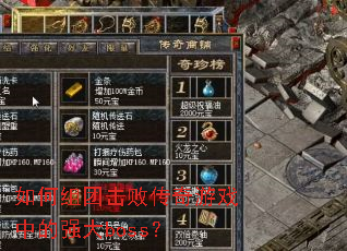 ������Ż��ܴ�����Ϸ�е�ǿ��boss��