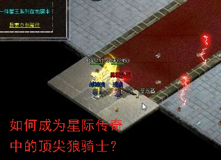 如何成为星际传奇中的顶尖狼骑士? 如何成为星际传奇中的顶尖狼骑士?