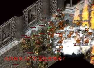 法师踩货入门打宝地图推荐? 法师踩货入门打宝地图推荐?