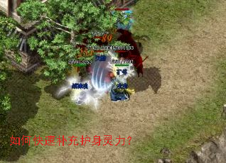 如何快速补充护身灵力? 如何快速补充护身灵力?