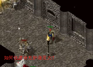 如何快速补充护身灵力? 如何快速补充护身灵力?