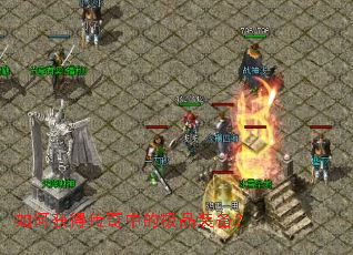 如何获得传奇中的极品装备? 如何获得传奇中的极品装备?