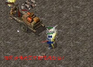 如何获得传奇中的极品装备? 如何获得传奇中的极品装备?