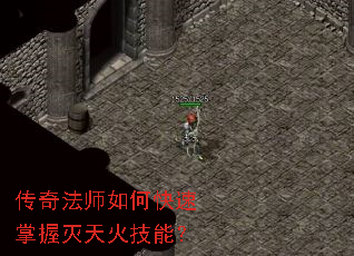 传奇法师如何快速掌握灭天火技能? 传奇法师如何快速掌握灭天火技能?