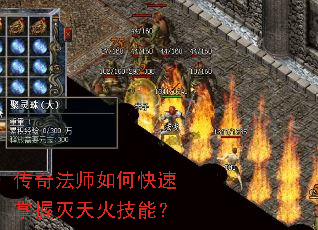 传奇法师如何快速掌握灭天火技能? 传奇法师如何快速掌握灭天火技能?