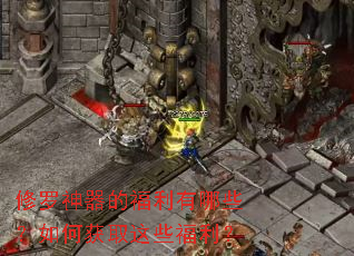 修罗神器的福利有哪些?如何获取这些福利? 修罗神器的福利有哪些?如何获取这些福利?