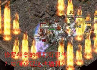 修罗神器的福利有哪些?如何获取这些福利? 修罗神器的福利有哪些?如何获取这些福利?