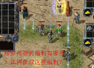 修罗神器的福利有哪些?如何获取这些福利? 修罗神器的福利有哪些?如何获取这些福利?