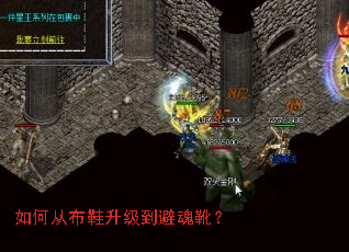 如何从布鞋升级到避魂靴? 如何从布鞋升级到避魂靴?