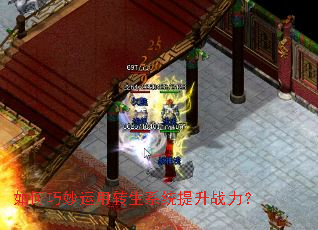 如何巧妙运用转生系统提升战力? 如何巧妙运用转生系统提升战力?