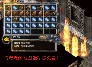 传奇隐藏地图坐标怎么看? 传奇隐藏地图坐标怎么看?