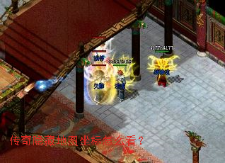 传奇隐藏地图坐标怎么看? 传奇隐藏地图坐标怎么看?