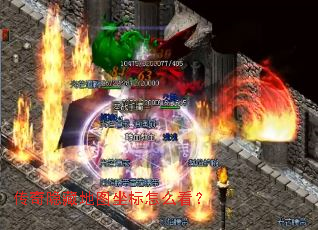 传奇隐藏地图坐标怎么看? 传奇隐藏地图坐标怎么看?