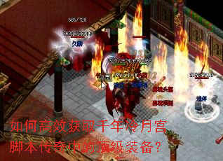 如何高效获取千年冷月宫脚本传奇中的顶级装备? 如何高效获取千年冷月宫脚本传奇中的顶级装备?