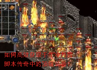 如何高效获取千年冷月宫脚本传奇中的顶级装备? 如何高效获取千年冷月宫脚本传奇中的顶级装备?