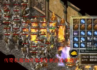 传奇私服如何带来全新游戏体验? 传奇私服如何带来全新游戏体验?