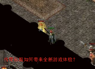 传奇私服如何带来全新游戏体验? 传奇私服如何带来全新游戏体验?