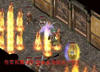 传奇私服如何带来全新游戏体验? 传奇私服如何带来全新游戏体验?