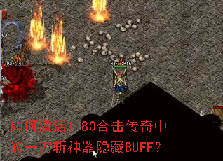 如何激活1.80合击传奇中的一刀斩神器隐藏BUFF? 如何激活1.80合击传奇中的一刀斩神器隐藏BUFF?