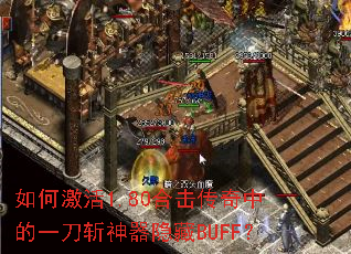 如何激活1.80合击传奇中的一刀斩神器隐藏BUFF? 如何激活1.80合击传奇中的一刀斩神器隐藏BUFF?
