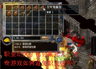 职业玩久了也会累死人?传奇游戏如何避免职业疲劳? 职业玩久了也会累死人?传奇游戏如何避免职业疲劳?