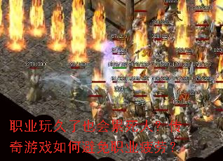 职业玩久了也会累死人?传奇游戏如何避免职业疲劳? 职业玩久了也会累死人?传奇游戏如何避免职业疲劳?