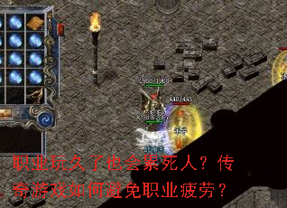 职业玩久了也会累死人?传奇游戏如何避免职业疲劳? 职业玩久了也会累死人?传奇游戏如何避免职业疲劳?