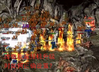 传奇玩家挂机升级时如何正确设置? 传奇玩家挂机升级时如何正确设置?