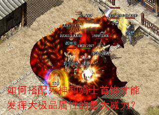 如何搭配死神和骑士首饰才能发挥大极品属性的最大威力? 如何搭配死神和骑士首饰才能发挥大极品属性的最大威力?