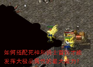 如何搭配死神和骑士首饰才能发挥大极品属性的最大威力? 如何搭配死神和骑士首饰才能发挥大极品属性的最大威力?