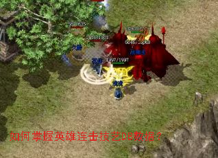 如何掌握英雄连击技艺DB数据? 如何掌握英雄连击技艺DB数据?