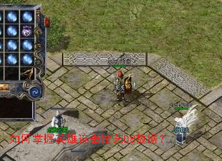 如何掌握英雄连击技艺DB数据? 如何掌握英雄连击技艺DB数据?