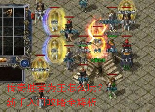 传奇胜者为王怎么玩?新手入门攻略全解析 传奇胜者为王怎么玩?新手入门攻略全解析