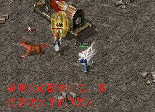 ���ͻ�ƹ̶��򷨣�ʵ����Ϸˮƽ�ķ�Ծ��