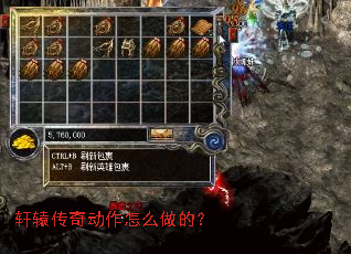 轩辕传奇动作怎么做的? 轩辕传奇动作怎么做的?