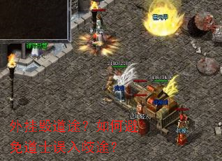 外挂毁道途?如何避免道士误入歧途? 外挂毁道途?如何避免道士误入歧途?