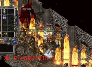 如何获取名扬传奇书页? 如何获取名扬传奇书页?