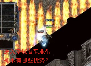 进入圣域各职业带神水有哪些优势? 进入圣域各职业带神水有哪些优势?