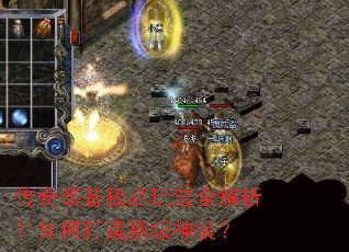 传奇装备极品玩法全解析?如何打造顶级神装? 传奇装备极品玩法全解析?如何打造顶级神装?