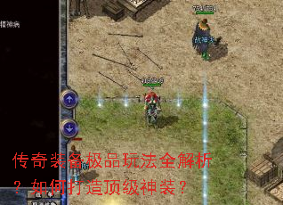 传奇装备极品玩法全解析?如何打造顶级神装? 传奇装备极品玩法全解析?如何打造顶级神装?