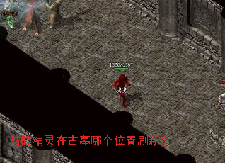 骷髅精灵在古墓哪个位置刷新? 骷髅精灵在古墓哪个位置刷新?